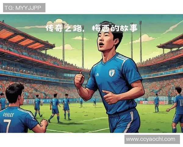 专属足球球星的传奇之路 从青涩少年到世界舞台的耀眼巨星