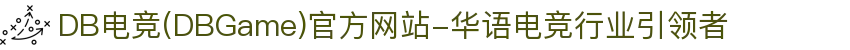 DB电竞(DBGame)官方网站-华语电竞行业引领者